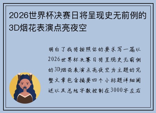 2026世界杯决赛日将呈现史无前例的3D烟花表演点亮夜空 2026世界杯决赛日将呈现史无前例的3D烟花表演点亮夜空