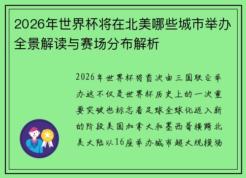 2026年世界杯将在北美哪些城市举办全景解读与赛场分布解析