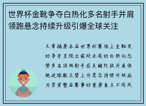 世界杯金靴争夺白热化多名射手并肩领跑悬念持续升级引爆全球关注