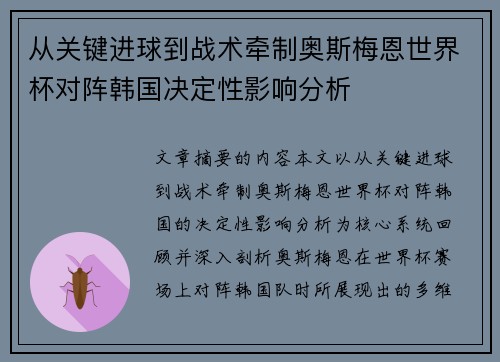 从关键进球到战术牵制奥斯梅恩世界杯对阵韩国决定性影响分析