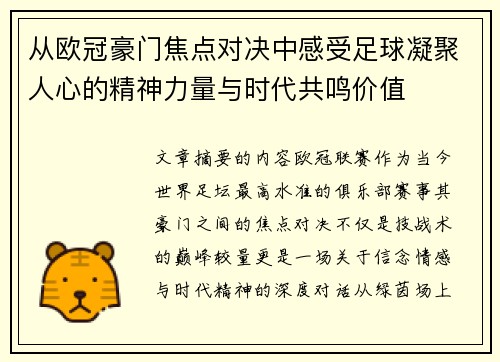 从欧冠豪门焦点对决中感受足球凝聚人心的精神力量与时代共鸣价值