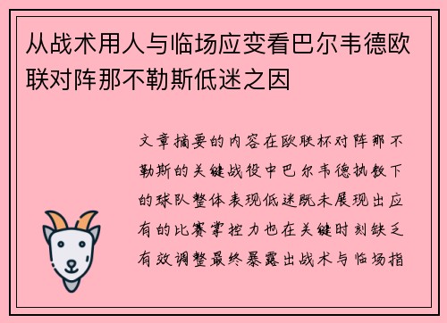 从战术用人与临场应变看巴尔韦德欧联对阵那不勒斯低迷之因