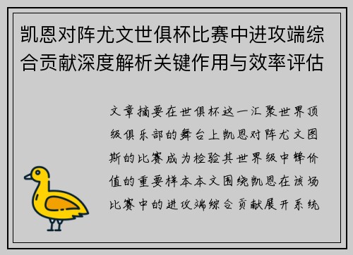 凯恩对阵尤文世俱杯比赛中进攻端综合贡献深度解析关键作用与效率评估