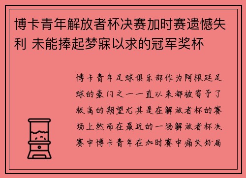 博卡青年解放者杯决赛加时赛遗憾失利 未能捧起梦寐以求的冠军奖杯