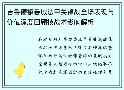 吉鲁硬撼曼城法甲关键战全场表现与价值深度回顾技战术影响解析