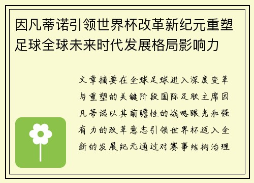 因凡蒂诺引领世界杯改革新纪元重塑足球全球未来时代发展格局影响力