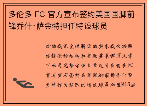 多伦多 FC 官方宣布签约美国国脚前锋乔什·萨金特担任特设球员 多伦多 FC 官方宣布签约美国国脚前锋乔什·萨金特担任特设球员