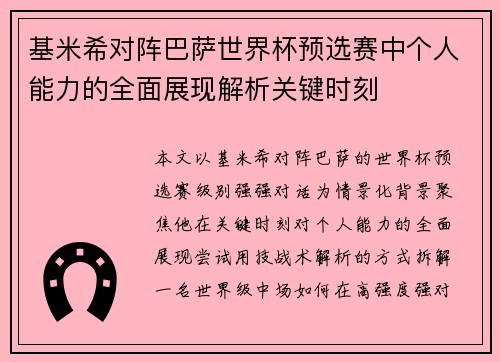 基米希对阵巴萨世界杯预选赛中个人能力的全面展现解析关键时刻