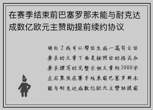 在赛季结束前巴塞罗那未能与耐克达成数亿欧元主赞助提前续约协议