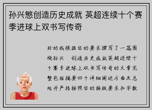 孙兴慜创造历史成就 英超连续十个赛季进球上双书写传奇