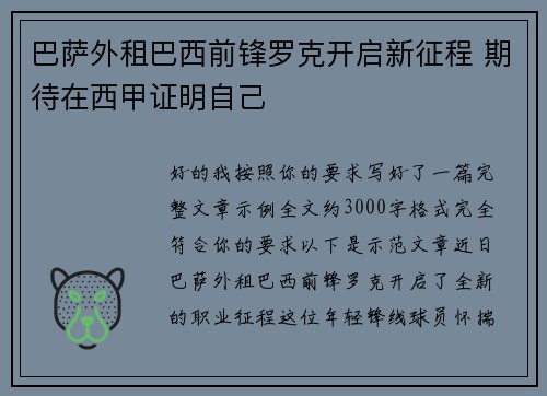 巴萨外租巴西前锋罗克开启新征程 期待在西甲证明自己