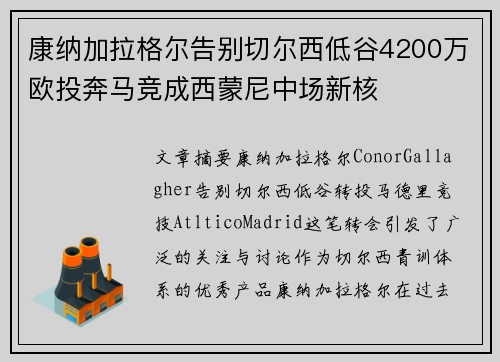 康纳加拉格尔告别切尔西低谷4200万欧投奔马竞成西蒙尼中场新核