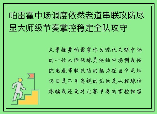 帕雷霍中场调度依然老道串联攻防尽显大师级节奏掌控稳定全队攻守