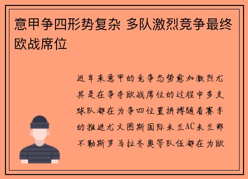 意甲争四形势复杂 多队激烈竞争最终欧战席位