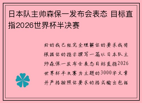 日本队主帅森保一发布会表态 目标直指2026世界杯半决赛