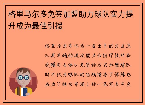 格里马尔多免签加盟助力球队实力提升成为最佳引援