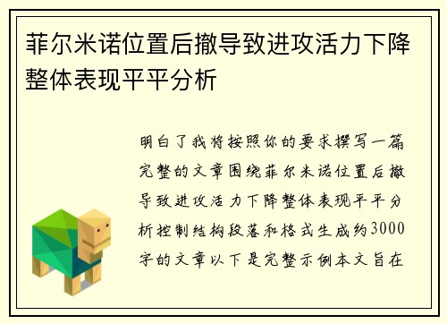 菲尔米诺位置后撤导致进攻活力下降整体表现平平分析