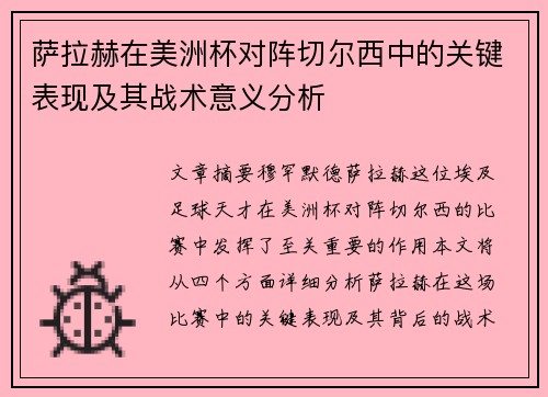萨拉赫在美洲杯对阵切尔西中的关键表现及其战术意义分析