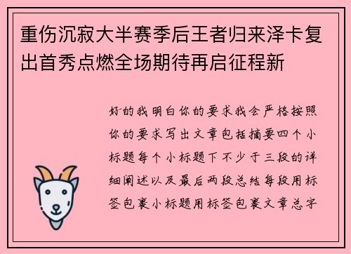 重伤沉寂大半赛季后王者归来泽卡复出首秀点燃全场期待再启征程新