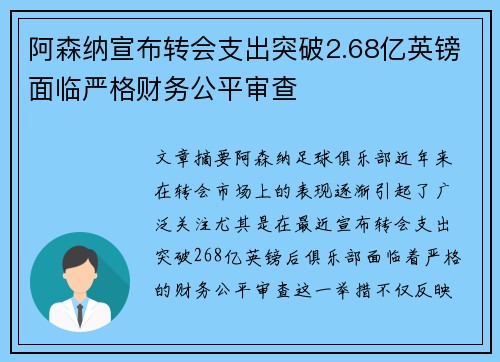 阿森纳宣布转会支出突破2.68亿英镑面临严格财务公平审查