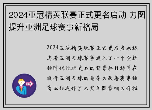 2024亚冠精英联赛正式更名启动 力图提升亚洲足球赛事新格局