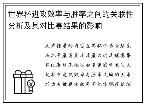 世界杯进攻效率与胜率之间的关联性分析及其对比赛结果的影响 世界杯进攻效率与胜率之间的关联性分析及其对比赛结果的影响