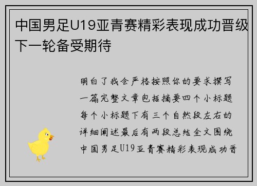 中国男足U19亚青赛精彩表现成功晋级下一轮备受期待
