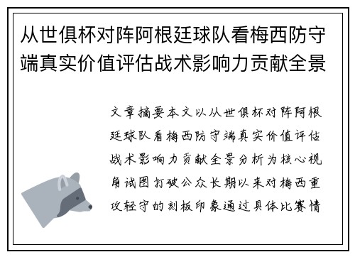 从世俱杯对阵阿根廷球队看梅西防守端真实价值评估战术影响力贡献全景分析