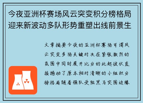 今夜亚洲杯赛场风云突变积分榜格局迎来新波动多队形势重塑出线前景生变