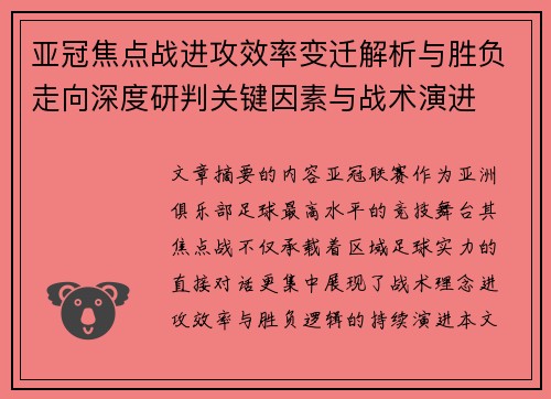 亚冠焦点战进攻效率变迁解析与胜负走向深度研判关键因素与战术演进