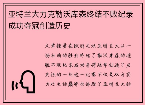 亚特兰大力克勒沃库森终结不败纪录成功夺冠创造历史
