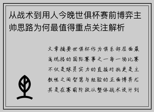 从战术到用人今晚世俱杯赛前博弈主帅思路为何最值得重点关注解析