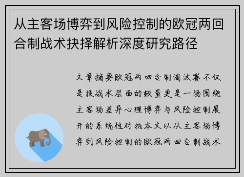 从主客场博弈到风险控制的欧冠两回合制战术抉择解析深度研究路径 从主客场博弈到风险控制的欧冠两回合制战术抉择解析深度研究路径