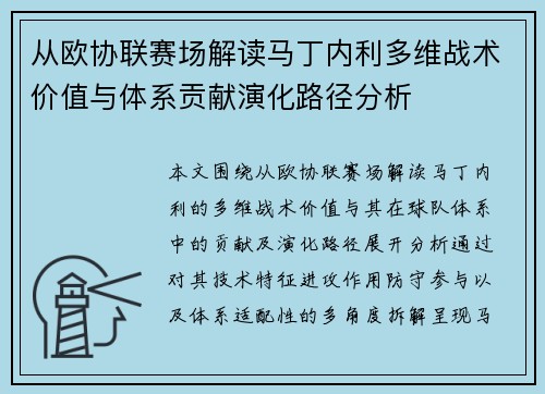 从欧协联赛场解读马丁内利多维战术价值与体系贡献演化路径分析
