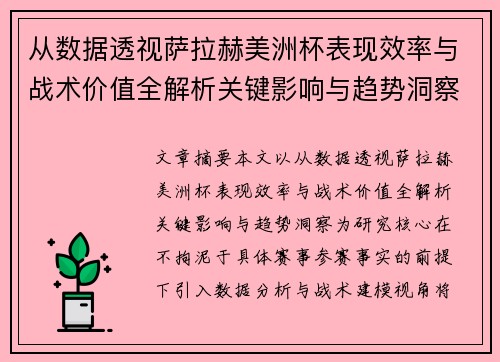 从数据透视萨拉赫美洲杯表现效率与战术价值全解析关键影响与趋势洞察