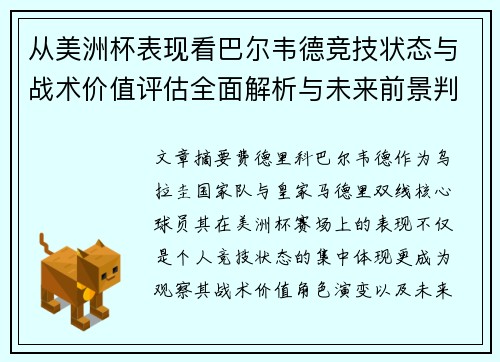 从美洲杯表现看巴尔韦德竞技状态与战术价值评估全面解析与未来前景判断