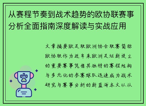 从赛程节奏到战术趋势的欧协联赛事分析全面指南深度解读与实战应用