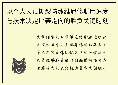 以个人天赋撕裂防线维尼修斯用速度与技术决定比赛走向的胜负关键时刻
