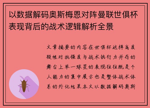 以数据解码奥斯梅恩对阵曼联世俱杯表现背后的战术逻辑解析全景