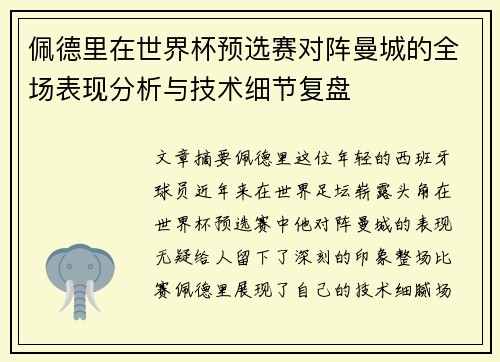 佩德里在世界杯预选赛对阵曼城的全场表现分析与技术细节复盘