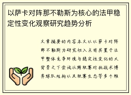 以萨卡对阵那不勒斯为核心的法甲稳定性变化观察研究趋势分析