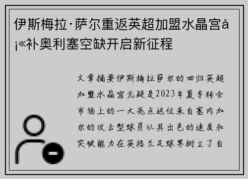 伊斯梅拉·萨尔重返英超加盟水晶宫填补奥利塞空缺开启新征程