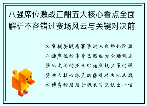 八强席位激战正酣五大核心看点全面解析不容错过赛场风云与关键对决前瞻 八强席位激战正酣五大核心看点全面解析不容错过赛场风云与关键对决前瞻