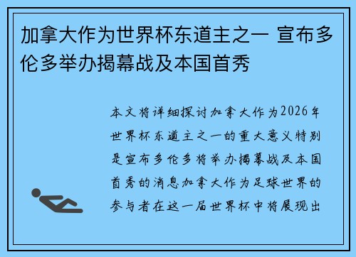 加拿大作为世界杯东道主之一 宣布多伦多举办揭幕战及本国首秀