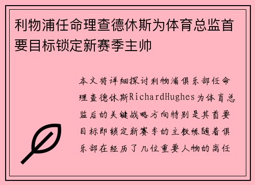 利物浦任命理查德休斯为体育总监首要目标锁定新赛季主帅