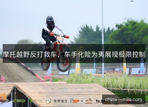 摩托越野反打救车，车手化险为夷展现极限控制