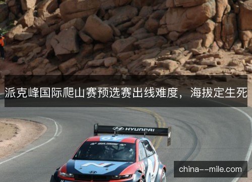 派克峰国际爬山赛预选赛出线难度，海拔定生死