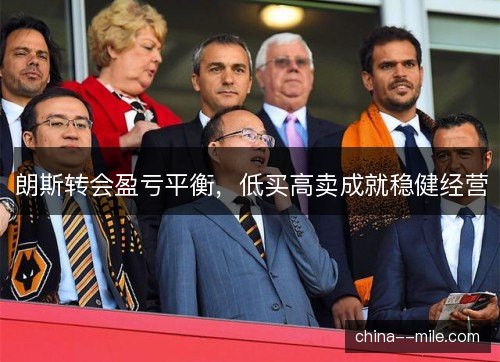 朗斯转会盈亏平衡，低买高卖成就稳健经营
