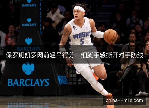 保罗班凯罗网前轻吊得分，细腻手感撕开对手防线