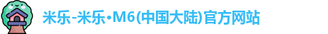 米乐M6官方网站